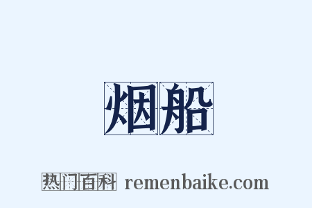 烟船是什么意思的图片